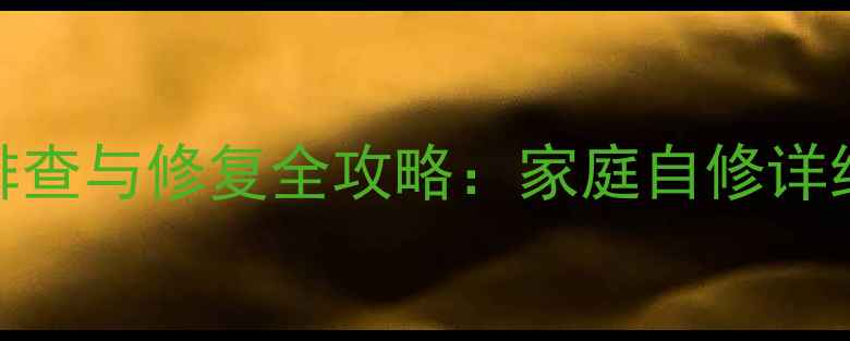 电视电源板故障排查与修复全攻略家庭自修详细步骤工具清单