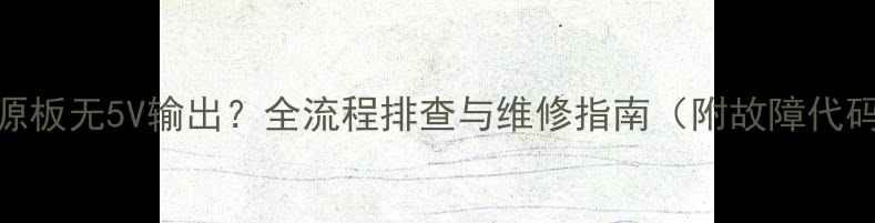 图片 电视电源板无5V输出？全流程排查与维修指南（附故障代码解读）