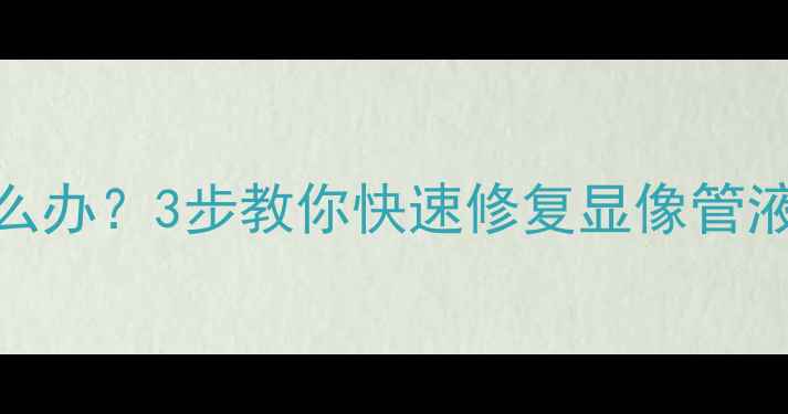 图片 电视画面上下左右颠倒怎么办？3步教你快速修复显像管液晶智能电视画面反置问题