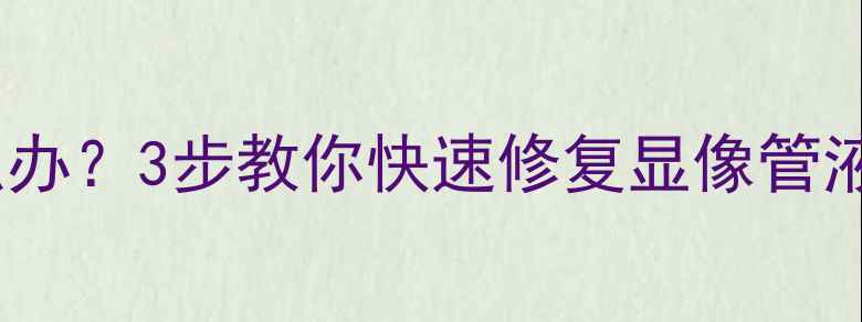 图片 电视画面上下左右颠倒怎么办？3步教你快速修复显像管液晶智能电视画面反置问题2
