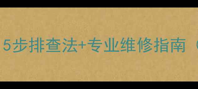图片 电视画面出现重影？5步排查法+专业维修指南（附免费检测工具）1