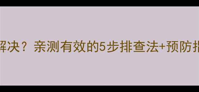 图片 电视画面拖尾怎么解决？亲测有效的5步排查法+预防指南（附图文教程）