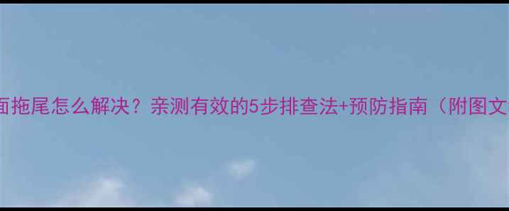 电视画面拖尾怎么解决亲测有效的5步排查法预防指南附图文教程