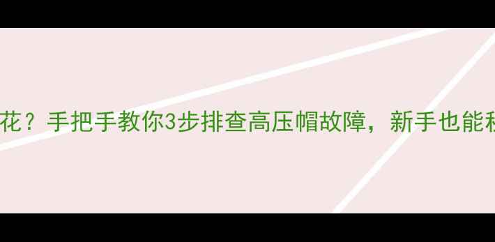 图片 电视突然冒火花？手把手教你3步排查高压帽故障，新手也能秒变维修达人2