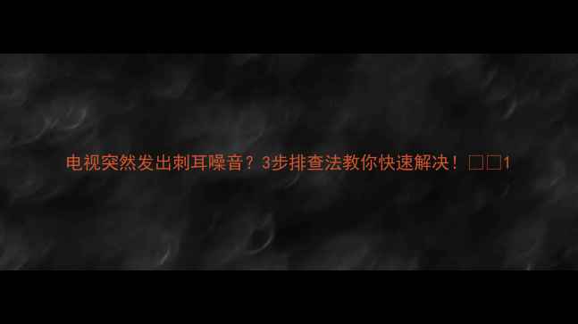 电视突然发出刺耳噪音3步排查法教你快速解决