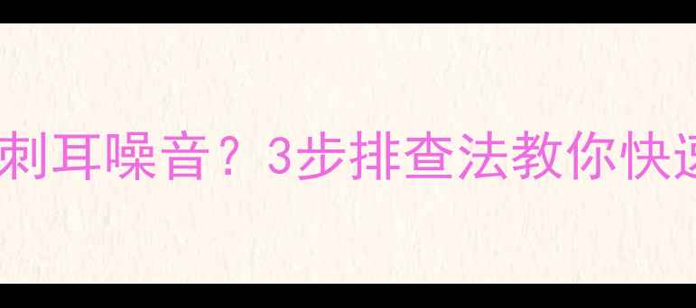 图片 电视突然发出刺耳噪音？3步排查法教你快速解决！🔧📺2