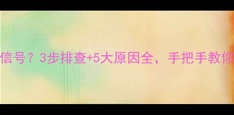 图片 电视突然蓝屏无信号？3步排查+5大原因全，手把手教你快速恢复观看！