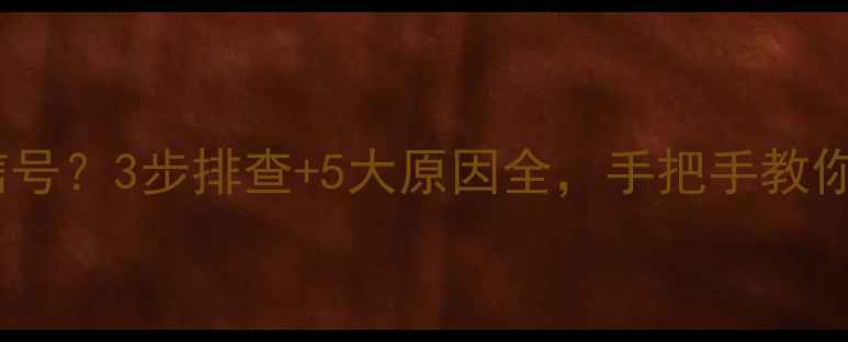 图片 电视突然蓝屏无信号？3步排查+5大原因全，手把手教你快速恢复观看！1