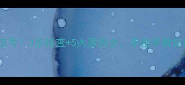 图片 电视突然蓝屏无信号？3步排查+5大原因全，手把手教你快速恢复观看！2