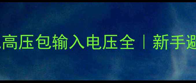 电视维修必看电视机高压包输入电压全新手避坑安全操作指南