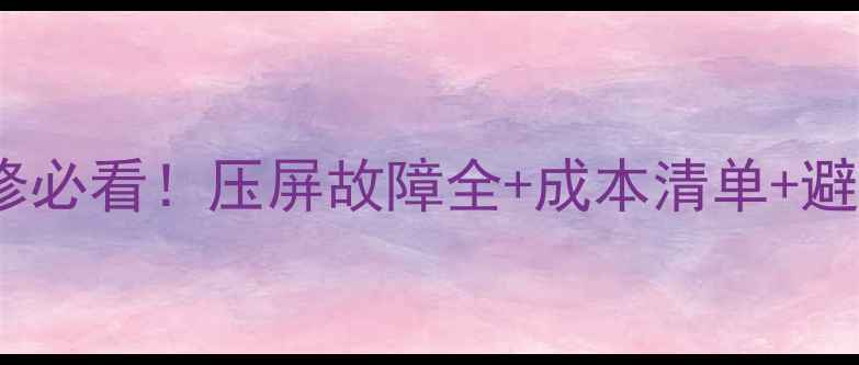 图片 电视维修必看！压屏故障全+成本清单+避坑指南1