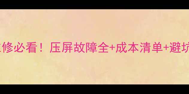 图片 电视维修必看！压屏故障全+成本清单+避坑指南2