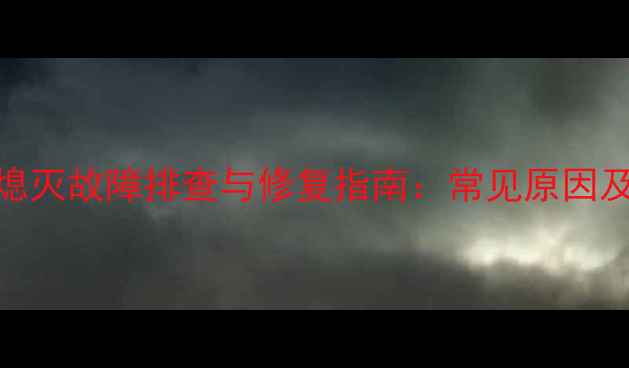 图片 电视背光自动熄灭故障排查与修复指南：常见原因及专业解决方案