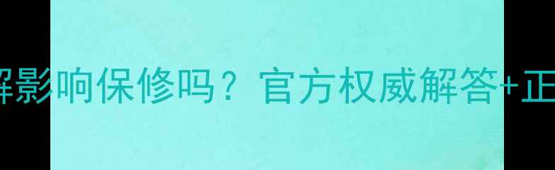 电视自行拆解影响保修吗官方权威解答正确维修指南