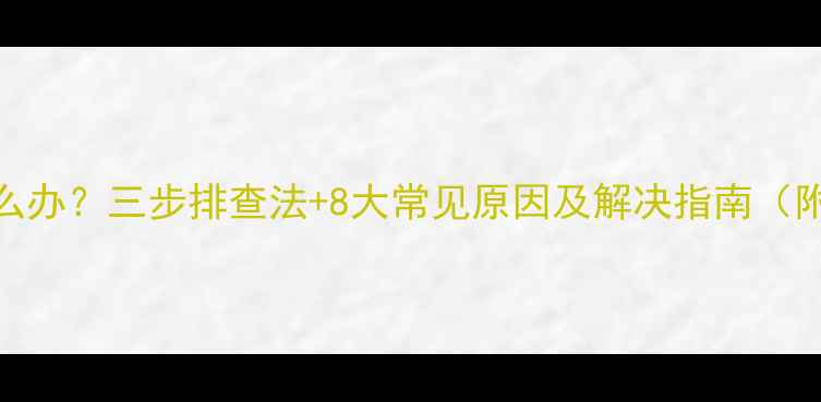 图片 电视花屏黑屏怎么办？三步排查法+8大常见原因及解决指南（附维修成本参考）