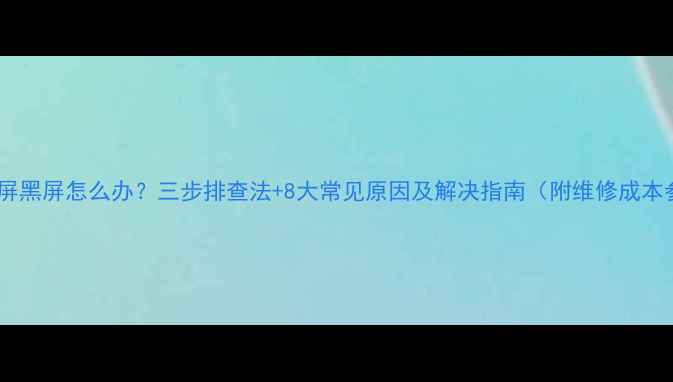 图片 电视花屏黑屏怎么办？三步排查法+8大常见原因及解决指南（附维修成本参考）1