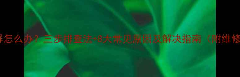 电视花屏黑屏怎么办三步排查法8大常见原因及解决指南附维修成本参考