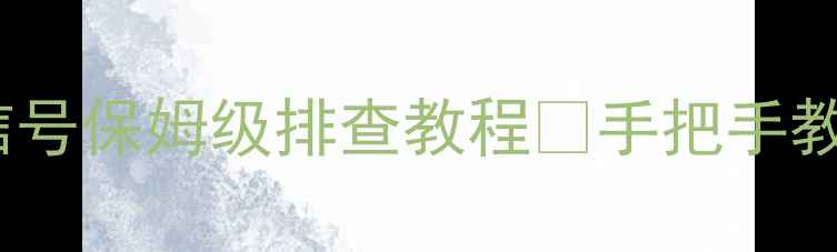 图片 电视蓝屏无信号保姆级排查教程✅手把手教你修好电视2