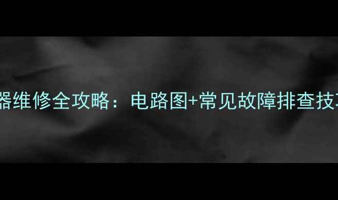 电视行激励变压器维修全攻略电路图常见故障排查技巧附实物图