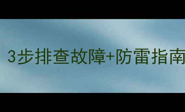 图片 电视被雷击后如何自检？3步排查故障+防雷指南，看完秒变家电达人！2