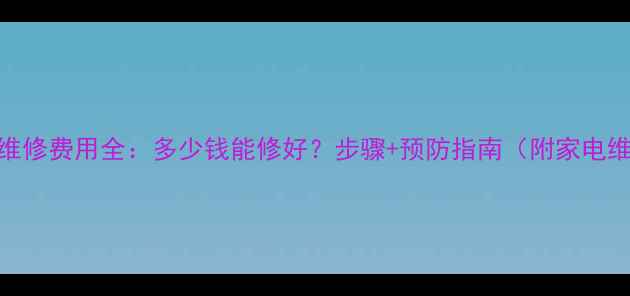 电视被雷击维修费用全多少钱能修好步骤预防指南附家电维修报价表
