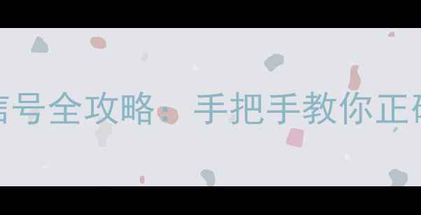 图片 电视遥控器转AV信号全攻略：手把手教你正确切换电视输入源