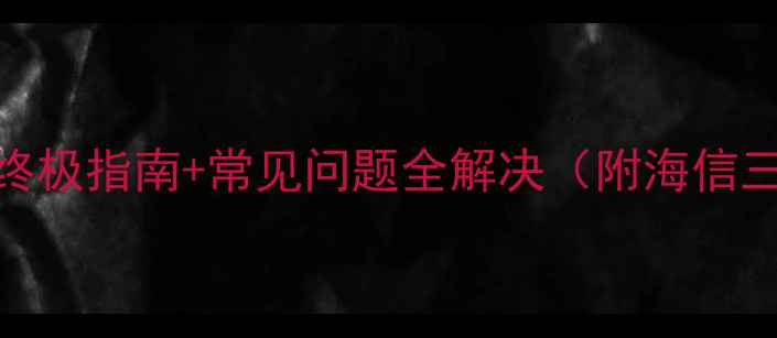 电视遥控器配对失败5步终极指南常见问题全解决附海信三星索尼官方配对代码表