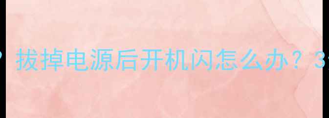 图片 电视黑屏自动重启？拔掉电源后开机闪怎么办？3步排查法+维修指南
