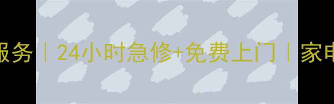 番禺家电维修上门服务24小时急修免费上门家电故障快速解决指南