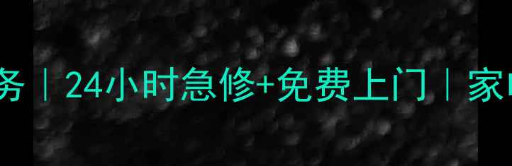 图片 番禺家电维修上门服务｜24小时急修+免费上门｜家电故障快速解决指南1
