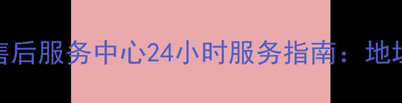 图片 皇威足浴盆青岛售后服务中心24小时服务指南：地址电话保修政策全