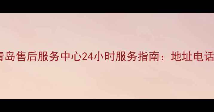皇威足浴盆青岛售后服务中心24小时服务指南地址电话保修政策全