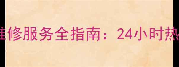 图片 石家庄TCL洗衣机官方售后维修服务全指南：24小时热线+免费预约+常见问题解答