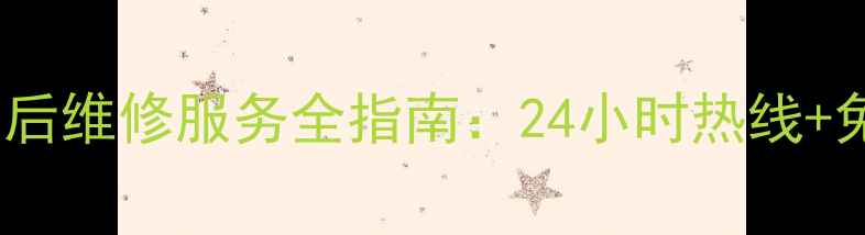 图片 石家庄TCL洗衣机官方售后维修服务全指南：24小时热线+免费预约+常见问题解答1