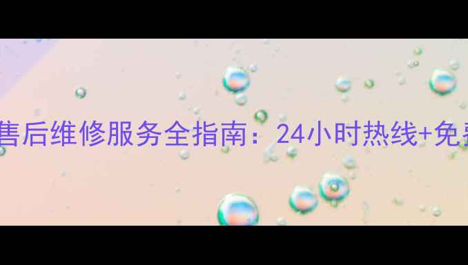 图片 石家庄TCL洗衣机官方售后维修服务全指南：24小时热线+免费预约+常见问题解答2