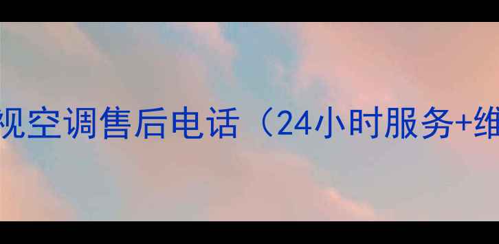 图片 石家庄创维电视空调售后电话（24小时服务+维修保养指南）