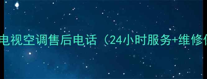 图片 石家庄创维电视空调售后电话（24小时服务+维修保养指南）2
