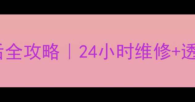 石家庄华帝燃气灶售后全攻略24小时维修透明报价免费上门诊断