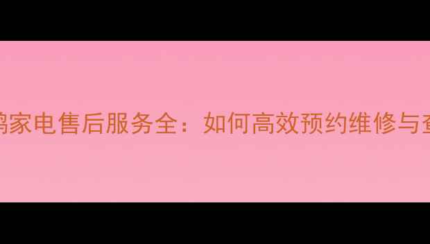 图片 石家庄小天鹅家电售后服务全：如何高效预约维修与查询官方网点