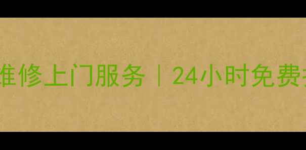 图片 石家庄海尔空调冰箱洗衣机维修上门服务｜24小时免费报价+官方授权点查询指南🔧
