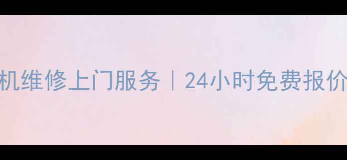 图片 石家庄海尔空调冰箱洗衣机维修上门服务｜24小时免费报价+官方授权点查询指南🔧1
