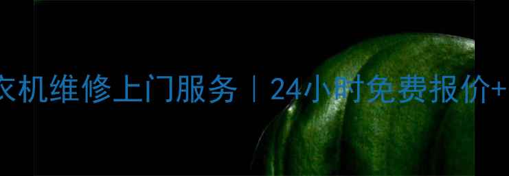 石家庄海尔空调冰箱洗衣机维修上门服务24小时免费报价官方授权点查询指南