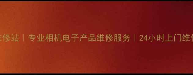 图片 石家庄索尼家电维修站｜专业相机电子产品维修服务｜24小时上门维修（附故障指南）
