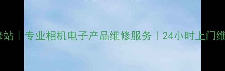 图片 石家庄索尼家电维修站｜专业相机电子产品维修服务｜24小时上门维修（附故障指南）2