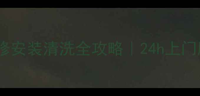 石家庄美的微波炉售后维修安装清洗全攻略24h上门服务官方授权价格透明