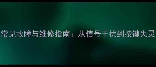 图片 磁带录像机常见故障与维修指南：从信号干扰到按键失灵的排查步骤