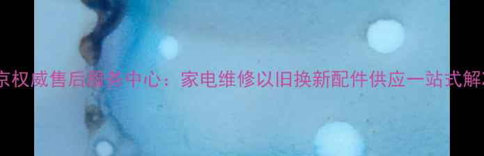 图片 神舟南京权威售后服务中心：家电维修以旧换新配件供应一站式解决方案1