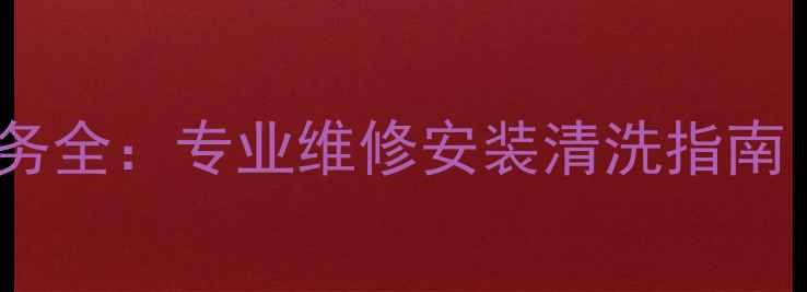 图片 福州LG电视机售后服务全：专业维修安装清洗指南（附免费上门服务）1