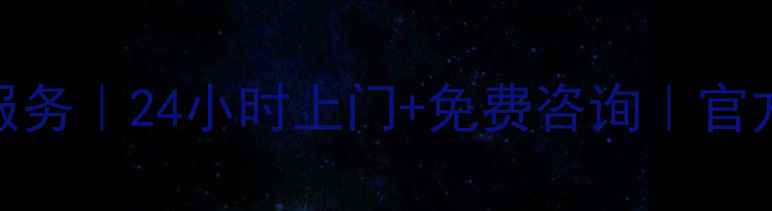 图片 福州华硕家电维修服务｜24小时上门+免费咨询｜官方授权网点地址大全