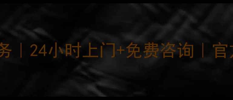 福州华硕家电维修服务24小时上门免费咨询官方授权网点地址大全